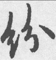纷,歐陽詢 ,書法字典