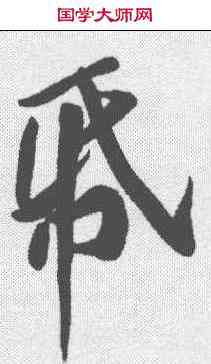 纸,黃庭堅 ,書法字典