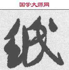纸,米芾 ,書法字典