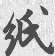 纸,米芾 ,書法字典
