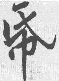纸,黃庭堅 ,書法字典