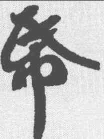 纸,蘇軾 ,書法字典