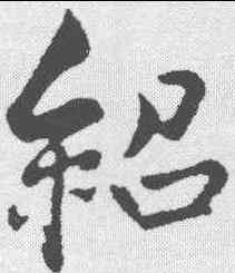 绍,薛紹彭 ,書法字典
