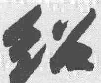 绍,蘇軾 ,書法字典