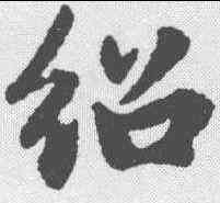 绍,趙孟𫖯 ,書法字典