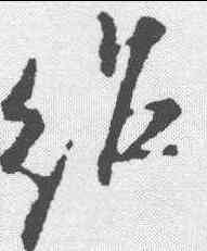 绍,米芾 ,書法字典