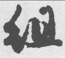 组,趙孟𫖯 ,書法字典