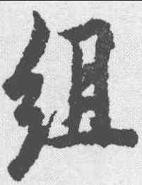 组,趙孟𫖯 ,書法字典