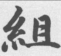 组,趙孟𫖯 ,書法字典