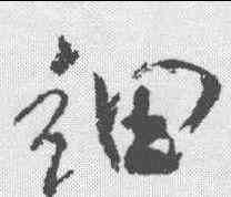 细,米芾 ,書法字典