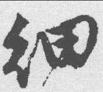细,唐寅 ,書法字典