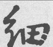 细,董其昌 ,書法字典
