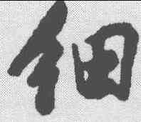 细,董其昌 ,書法字典