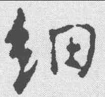 细,顏真卿 ,書法字典