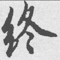 终,歐陽詢 ,書法字典