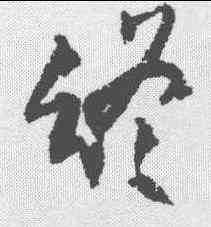 终,王鐸 ,書法字典