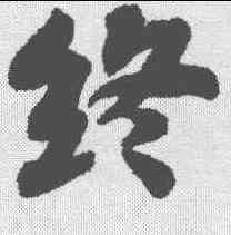 终,蘇軾 ,書法字典