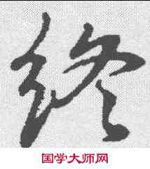 终,董其昌 ,書法字典