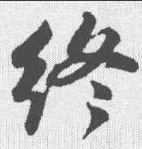 终,蘇軾 ,書法字典