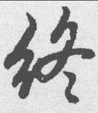 终,蘇軾 ,書法字典