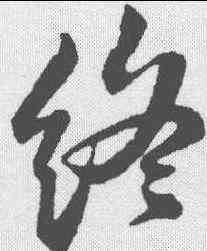 终,蘇軾 ,書法字典