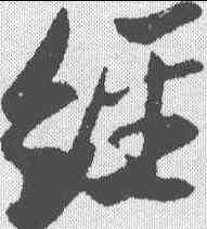 经,蘇軾 ,書法字典