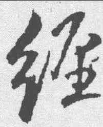 经,王鐸 ,書法字典
