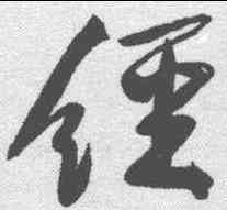 经,黃庭堅 ,書法字典