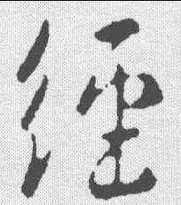 经,王羲之 ,書法字典