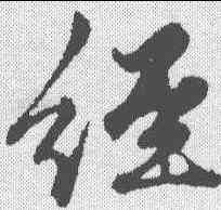 经,趙孟𫖯 ,書法字典
