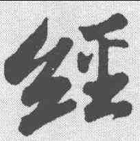 经,米芾 ,書法字典