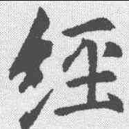 经,李邕 ,書法字典