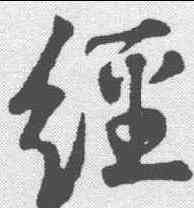 经,蘇軾 ,書法字典