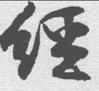 经,黃庭堅 ,書法字典