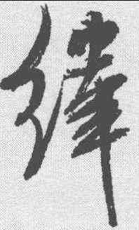 纬,米芾 ,書法字典