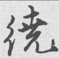 绕,唐寅 ,書法字典