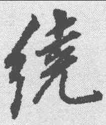 绕,董其昌 ,書法字典