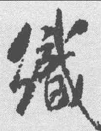 织,米芾 ,書法字典