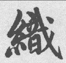 织,趙孟𫖯 ,書法字典