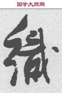织,張瑞圖 ,書法字典