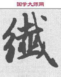 纤,趙孟𫖯 ,書法字典