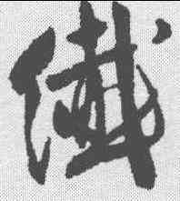 纤,沈尹默 ,書法字典