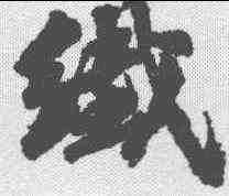 纤,古人 ,書法字典