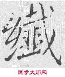 纤,王獻之 ,書法字典