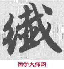 纤,唐寅 ,書法字典