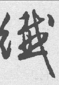 纤,文征明 ,書法字典