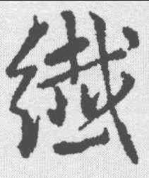 纤,趙孟𫖯 ,書法字典