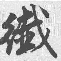 纤,唐寅 ,書法字典
