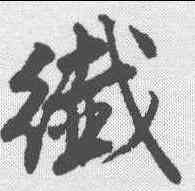 纤,唐寅 ,書法字典