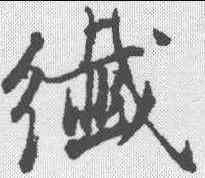 纤,董其昌 ,書法字典